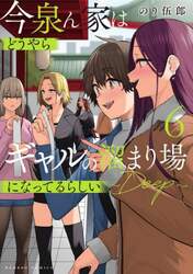 今泉ん家はどうやらギャルの溜まり場に　６