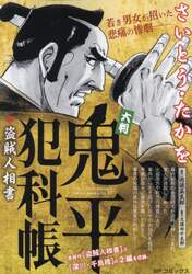 大判　鬼平犯科帳　盗賊人相書