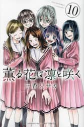 薫る花は凛と咲く　１０
