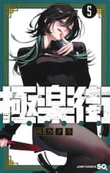 極楽街　５