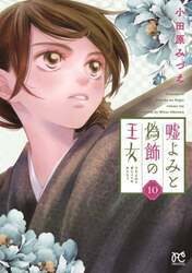 嘘よみと偽飾の王女　１０