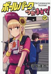 ボールパークでつかまえて！　１７