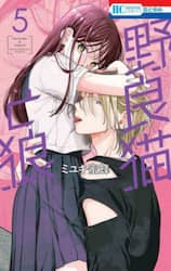 野良猫と狼　５