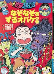 こわさ１２０％超怪談！！　４