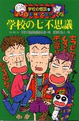 学校の七不思議