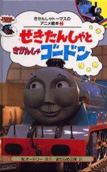 せきたんしゃときかんしゃゴードン