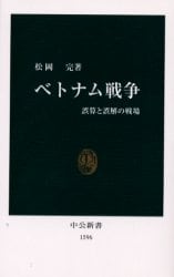 ベトナム戦争　誤算と誤解の戦場