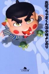 おぼっちゃまくん　３