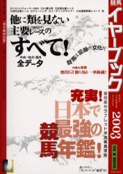 競馬イヤーブック　全日本サラブレッド平地重賞便覧　２００３
