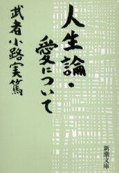 人生論・愛について