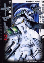 宇宙戦艦ヤマト　２