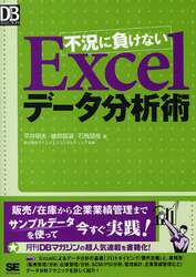 不況に負けないＥｘｃｅｌデータ分析術