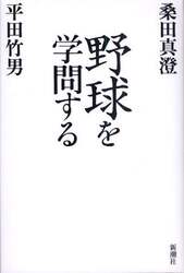 野球を学問する