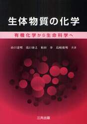 生体物質の化学　有機化学から生命科学へ