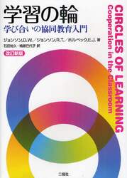 学習の輪　学び合いの協同教育入門