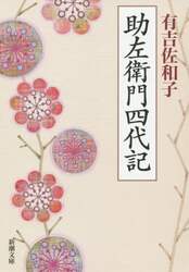 助左衛門四代記