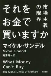 それをお金で買いますか　市場主義の限界