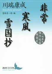 非常／寒風／雪国抄　川端康成傑作短篇再発見