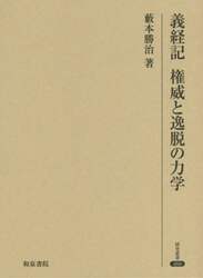 義経記権威と逸脱の力学