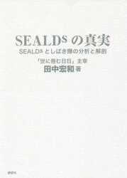 ＳＥＡＬＤｓの真実　ＳＥＡＬＤｓとしばき隊の分析と解剖