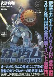 機動戦士ガンダムＴＨＥ　ＯＲＩＧＩＮ　８