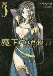 魔王の始め方　ＴＨＥ　ＣＯＭＩＣ　３