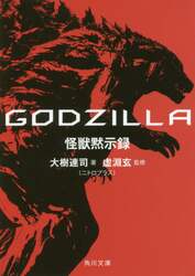 ＧＯＤＺＩＬＬＡ怪獣黙示録