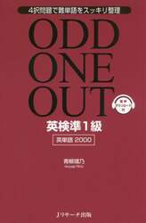 ＯＤＤ　ＯＮＥ　ＯＵＴ英検準１級英単語２０００　４択問題で難単語をスッキリ整理