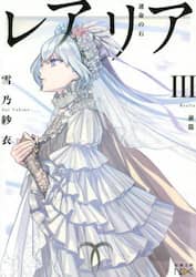 レアリア　３〔前篇〕