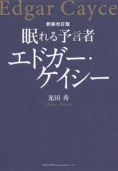 眠れる予言者エドガー・ケイシー