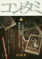 コンタミ　科学汚染