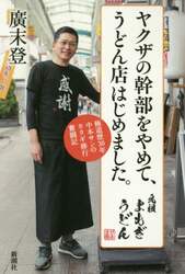 ヤクザの幹部をやめて、うどん店はじめました。　極道歴３０年中本サンのカタギ修行奮闘記