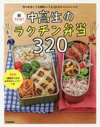 朝１０分！中高生のラクチン弁当３２０　作りおきしても朝作ってもＯＫのかんたんレシピ