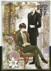 うちの執事が言うことには　１０