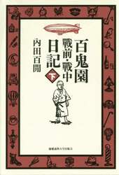 百鬼園戰前・戰中日記　下