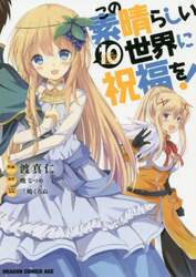この素晴らしい世界に祝福を！　１０