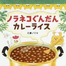 ノラネコぐんだんカレーライス