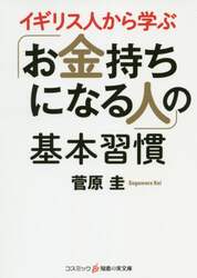 イギリス人から学ぶ「お金持ちになる人」の基本習慣