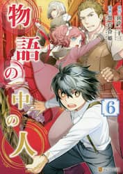 物語の中の人　６