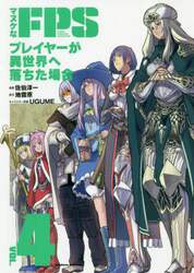 マヌケなＦＰＳプレイヤーが異世界へ落ちた場合　ＶＯＬ．４