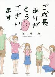 ご成長ありがとうございます　三本家ダイアリー