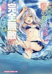 どうやら私の身体は完全無敵のようですね　５