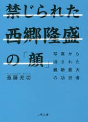 禁じられた西郷隆盛の「顔」　写真から消された維新最大の功労者