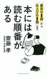 本には読む順番がある　「最初の１冊」から「仕上げの１冊」まで