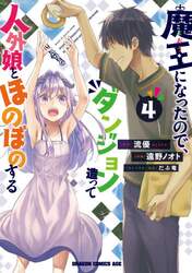 魔王になったので、ダンジョン造って人外娘とほのぼのする　４
