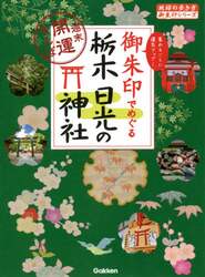 御朱印でめぐる栃木日光の神社　週末開運さんぽ　集めるごとに運気アップ！