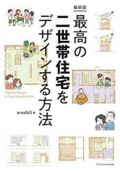 最高の二世帯住宅をデザインする方法