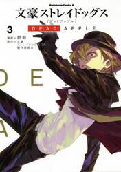 文豪ストレイドッグスＤＥＡＤ　ＡＰＰＬＥ　３