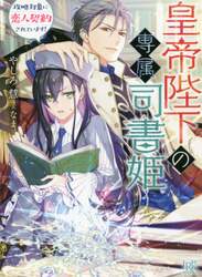 皇帝陛下の専属司書姫　攻略対象に恋人契約されています！
