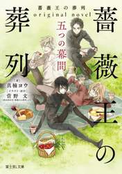 薔薇王の葬列　ｏｒｉｇｉｎａｌ　ｎｏｖｅｌ五つの幕間